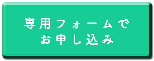 お申し込みフォーム