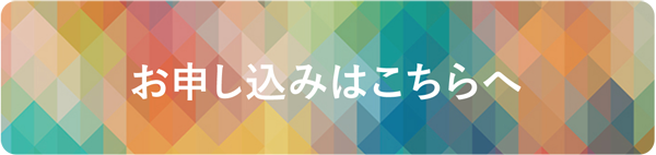 お申し込みフォーム