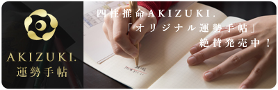 AKIZUKI.運勢手帖