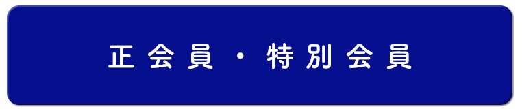 正会員・特別会員