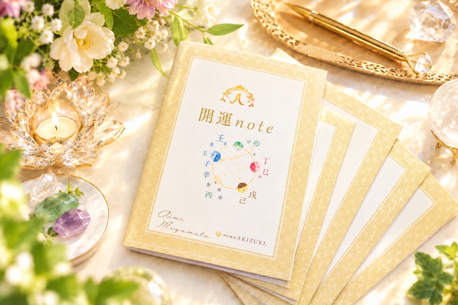 四柱推命占い鑑定／四柱推命AKIZUKI.｜占いと教室｜吉祥寺｜東京｜鑑定