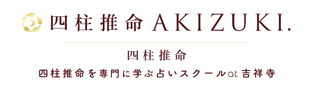 四柱推命AKIZUKI.｜占いと教室｜吉祥寺｜東京｜鑑定｜スクール・講座 