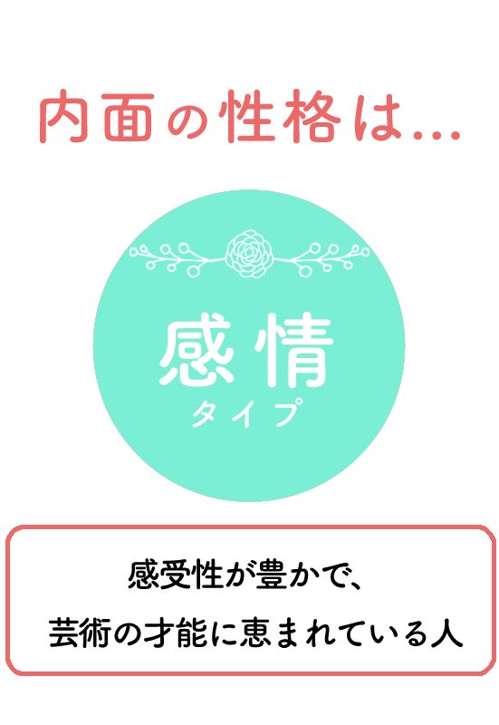 あなたの内面の性格は「感情タイプ」 / 四柱推命専門占い鑑定所